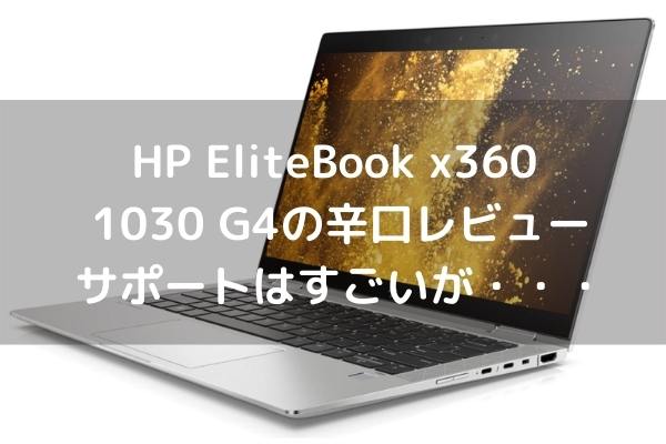 HP EliteBook x360 1030 G4の辛口レビュー サポートはすごいが