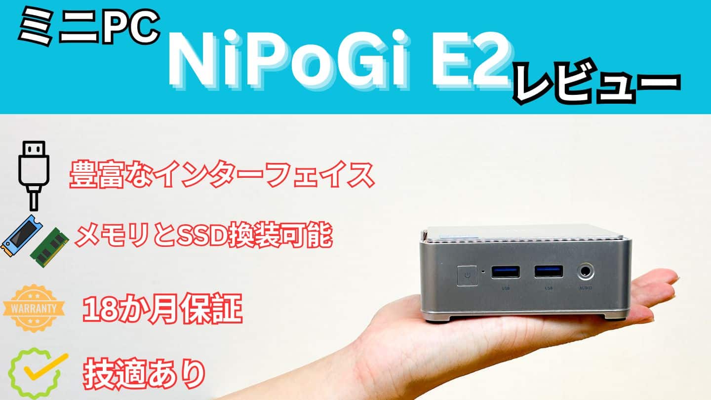 NiPoGi E2 ミニPC N150 DDR4 8GB SSD 256GB NiPoGi E2』レビュー、安価