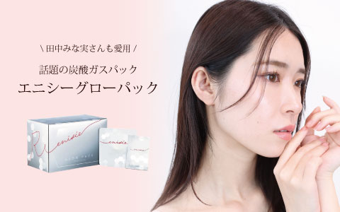 田中みな実さんも愛用!話題の炭酸ガスパック!｜トピックス｜美容室