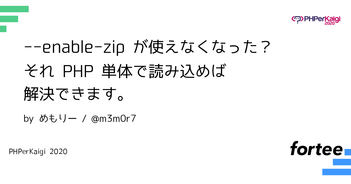 enable-zip が使えなくなった？それ PHP 単体で読み込めば解決できます