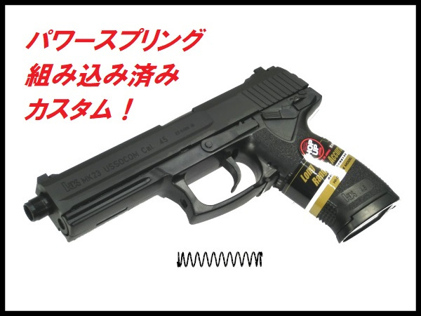 カスタム完成品】東京マルイ H&K SOCOM MK23 HG パワースプリング