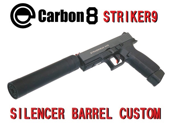 カスタム完成品】Carbon8: STRIKER-9 Co2ブローバック サイレンサー