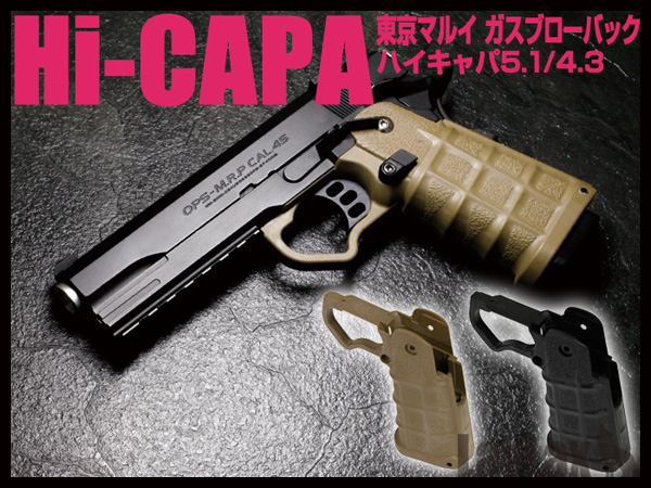 LAYLAX・NINE BALL (ナインボール): マルイHi-CAPA カスタム グリップ