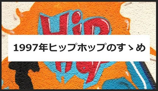 名盤】ヒップホップ黄金時代！1991年のヒップホップおすすめアルバム10