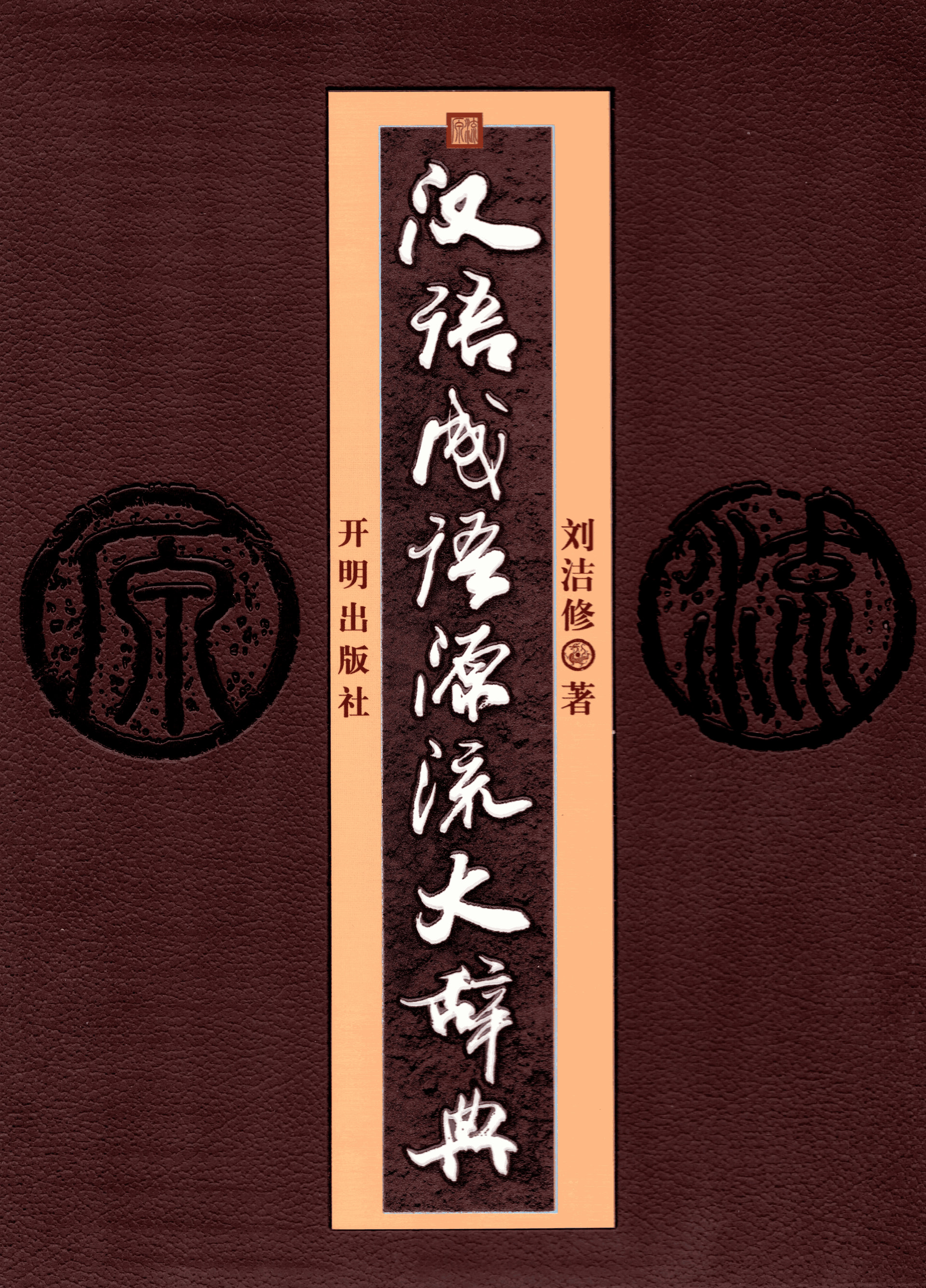 漢語成語源流大辞典 第17版 上・下巻 漢語成語源流大辞典 第17版 上