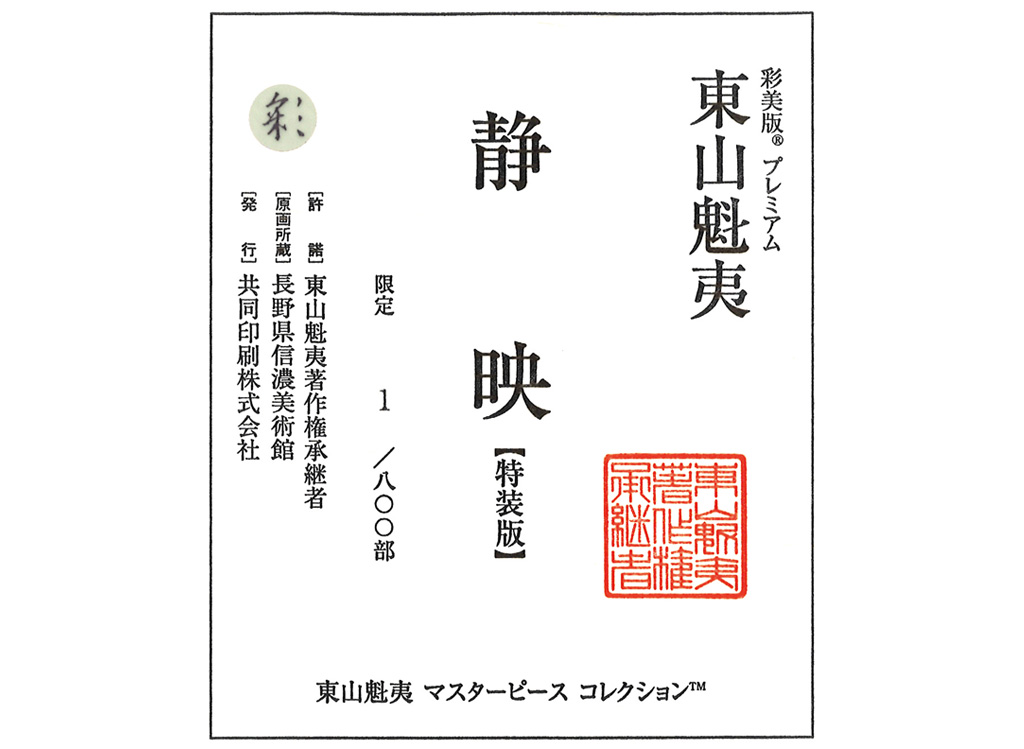 文化勲章受章】東山魁夷『静映』特装版