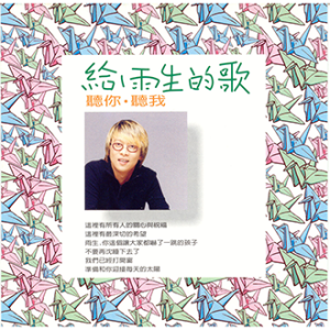 張惠妹《給雨生的歌聽你．聽我》單曲– 豐華唱片