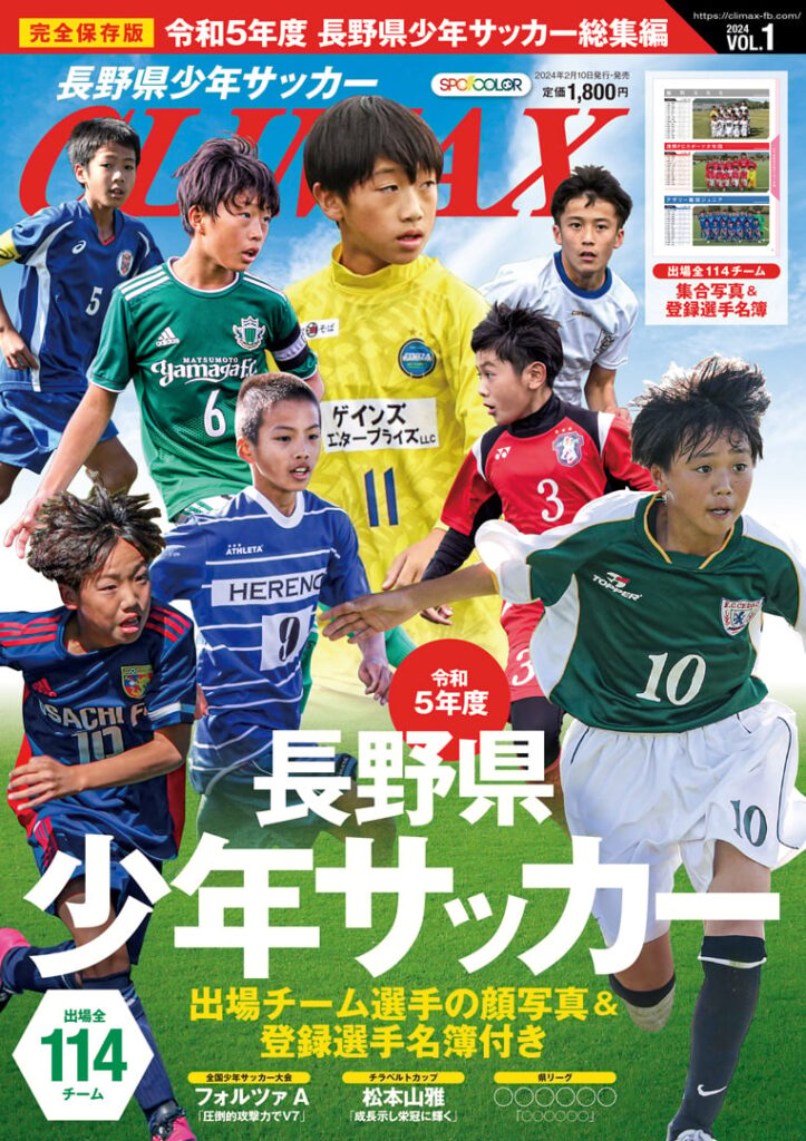 雑誌掲載】長野県少年サッカーCLIMAX2024に掲載されました