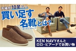 名靴「オープン・ウォーク」】干場の “初ロロ・ピアーナ” ！ リピート