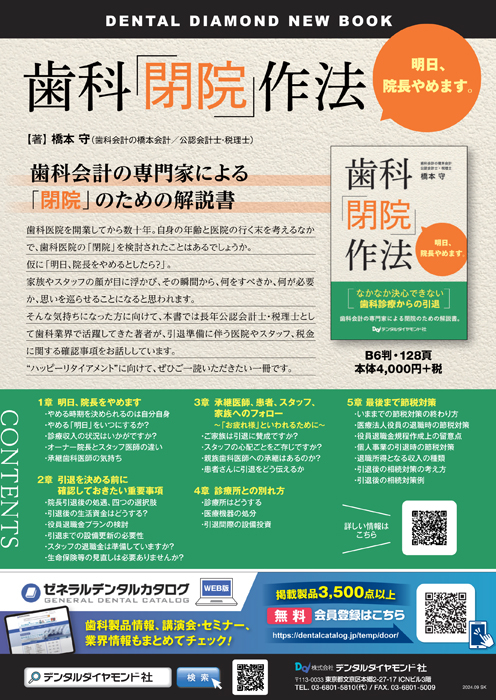書籍詳細「歯科「閉院」作法」 | フォルディネット