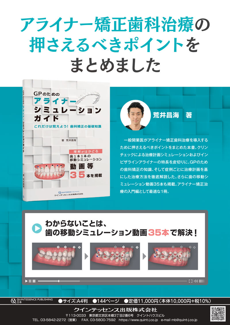書籍詳細「GPのためのアライナーシミュレーションガイド」 | フォル