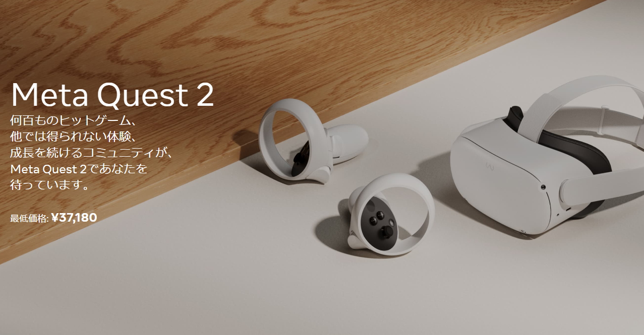 Meta Quest 2」が大幅値上げへ ～すでにAmazon・メルカリなどで完売