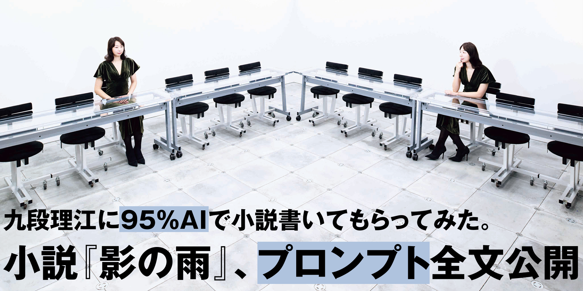 芥川賞作家が“95％をAIで書いた”短編小説、プロンプト全文がWeb公開