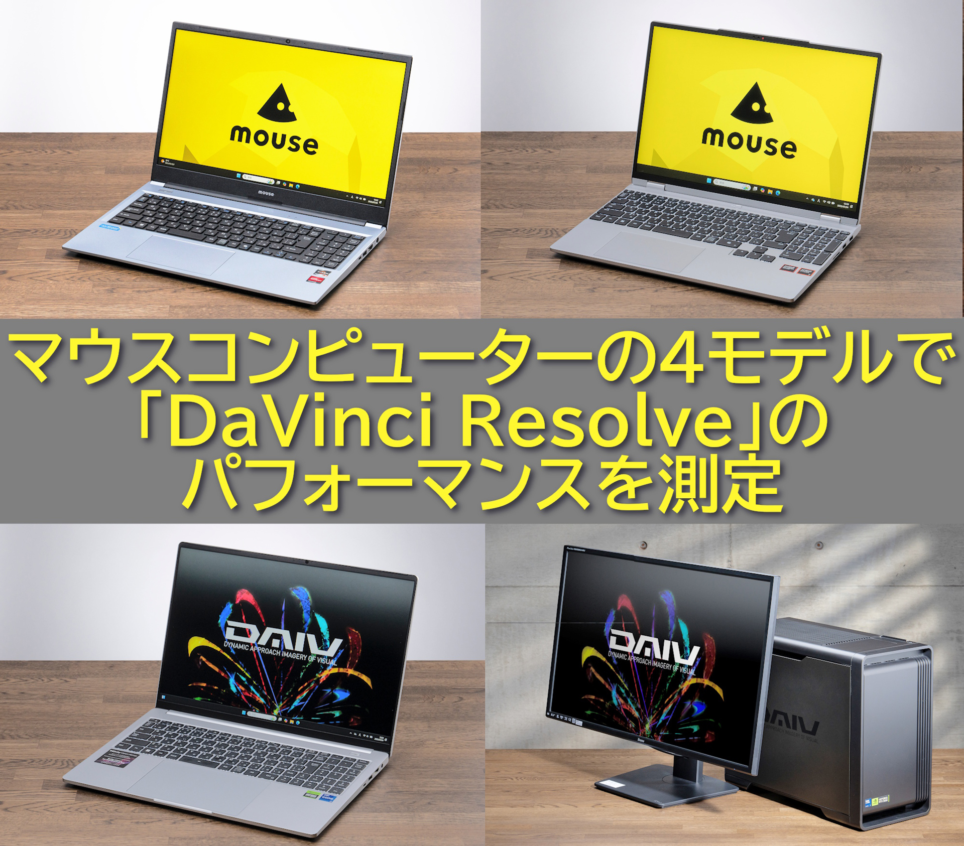 映像編集のプロ」が試す、動画編集のためのPC選び！「普通のノートPC