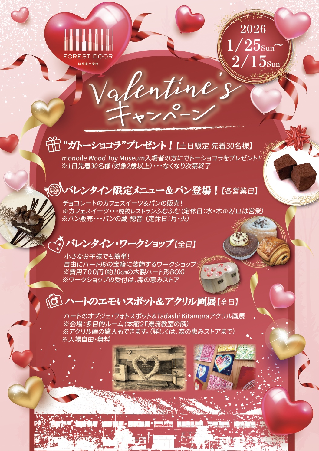 💘Valentine'sキャンペーン開催！🍫✨ | FOREST DOOR -旧神楽小学校-