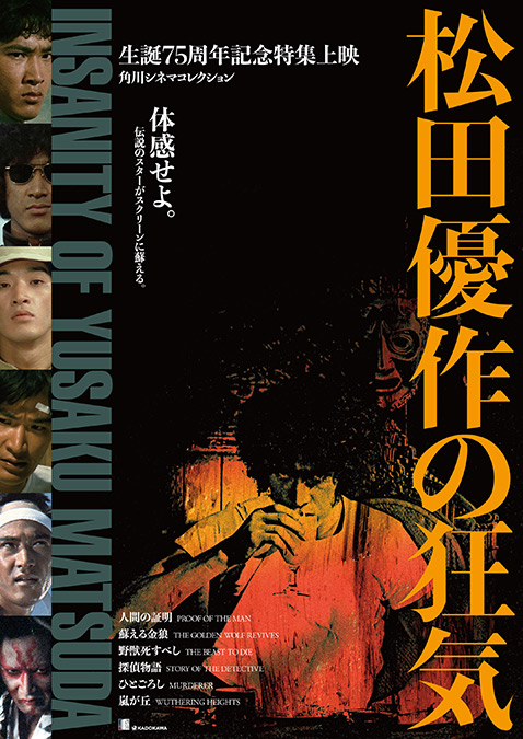 松田優作の生誕75周年を記念して日韓で特集上映が開催。『蘇える金狼
