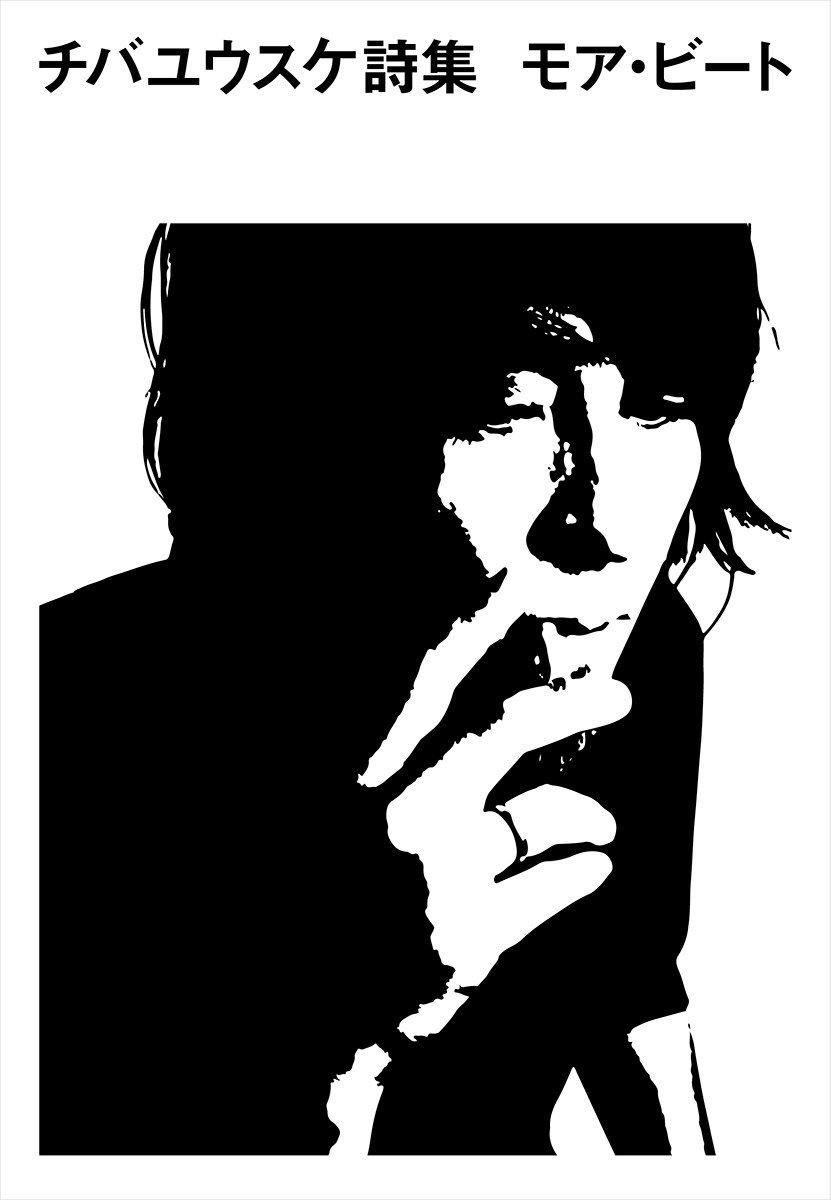チバユウスケの詩集『ビート』が1月下旬に復刊。自らがセレクトした121