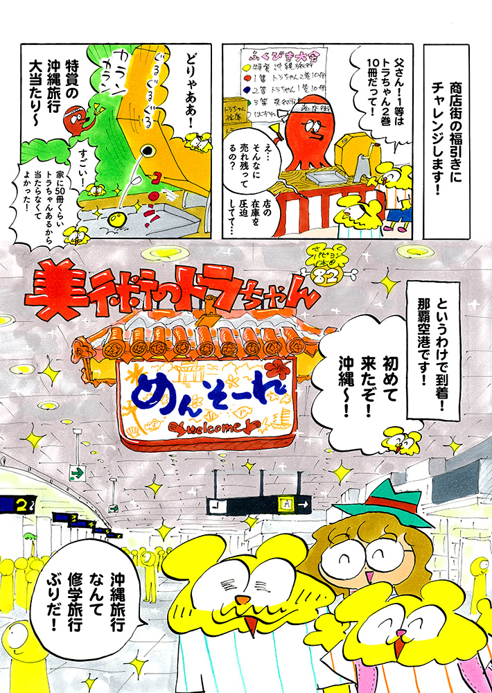 トラちゃん、沖縄へ / 美術のトラちゃん | CINRA