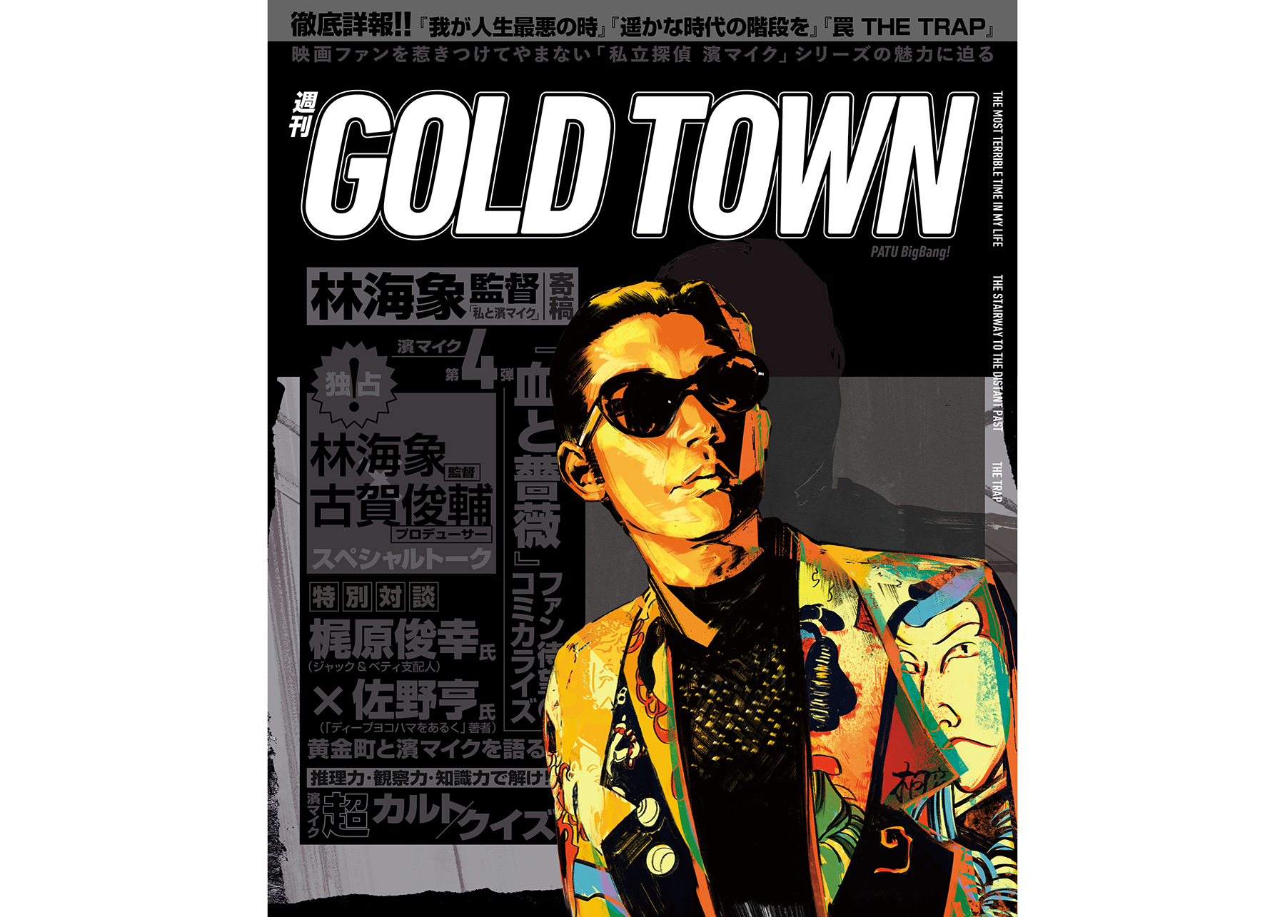 永瀬正敏主演『私立探偵 濱マイク』30年の軌跡をたどるZINEが刊行。11