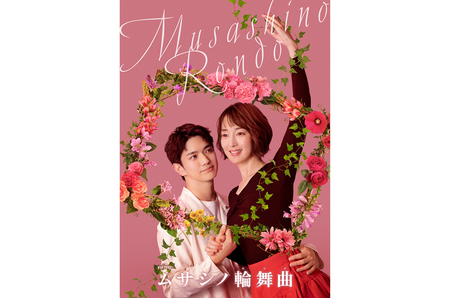 正門良規主演のドラマ『ムサシノ輪舞曲』主題歌はAぇ! groupの新曲