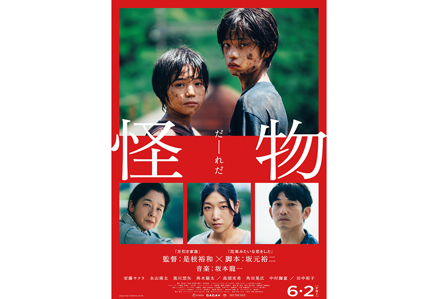 映画 怪物 是枝裕和 韓国特典 A3 ポスター 2枚 映画 怪物 是枝裕和