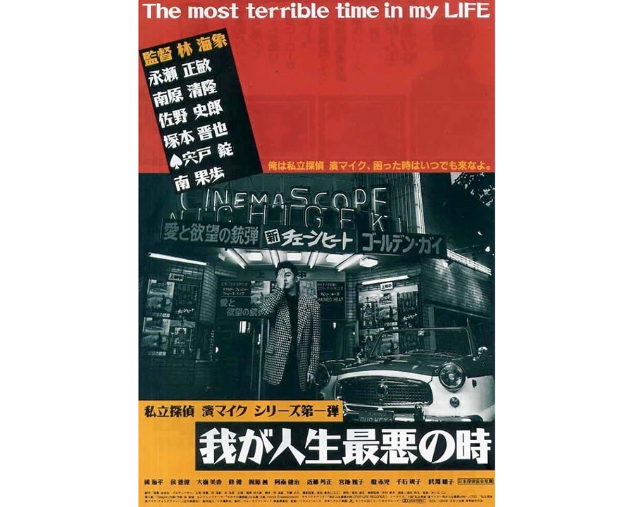永瀬正敏主演、林海象監督『私立探偵 濱マイク』シリーズ4Kリマスター
