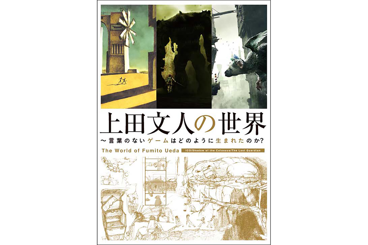 ワンダと巨像』上田文人がゲームづくりへの考え方や作品への思いを語る