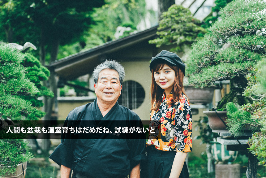 一度は盆栽界を追放された巨匠・小林國雄が村田倫子に人生を説く | CINRA