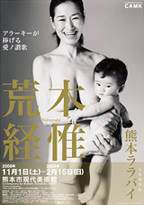 アラーキーが捧げる愛ノ賛歌、荒木経惟が熊本で撮影した母子像『荒木