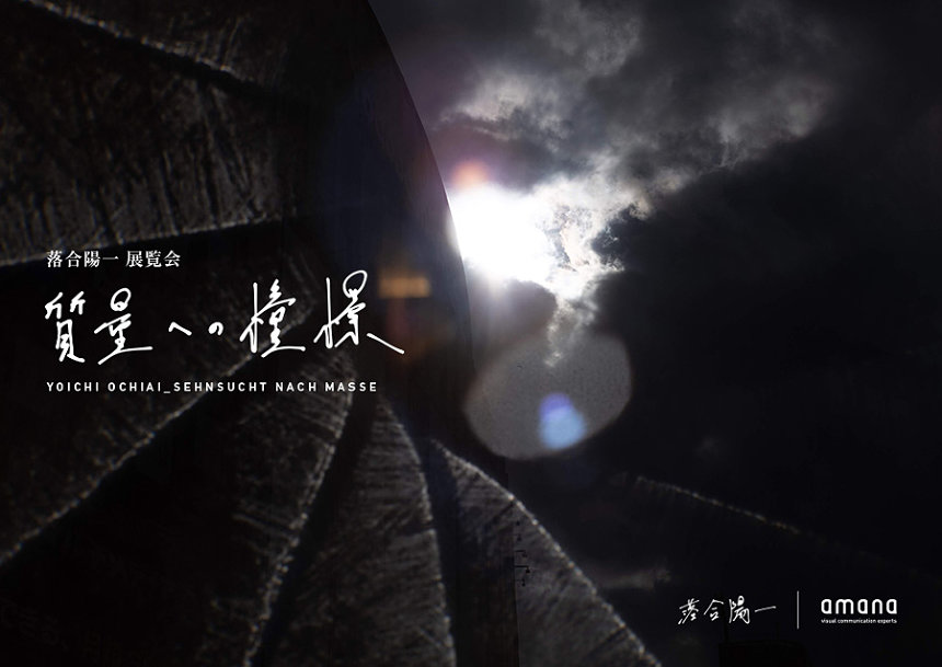 落合陽一による初の写真集『質量への憧憬』限定200部刊行、展覧会も