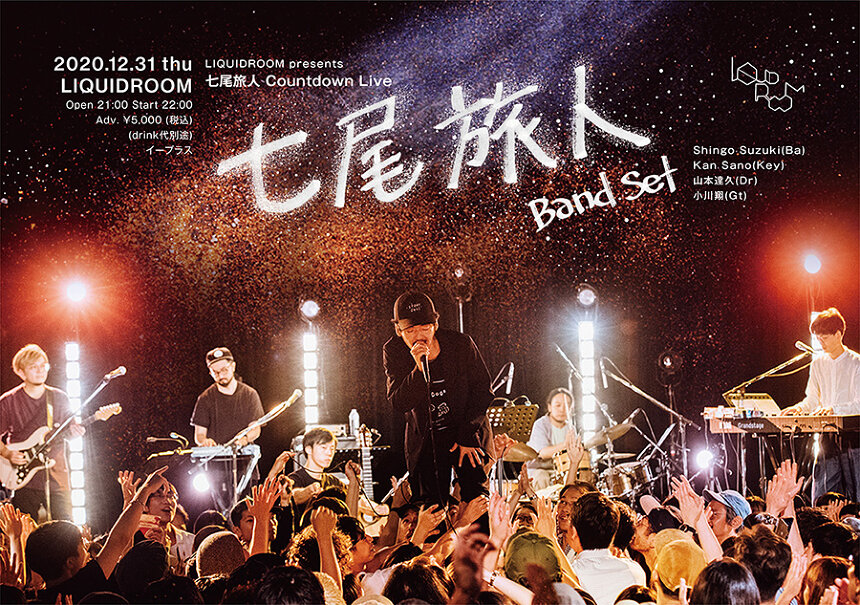 七尾旅人、バンドセットでのカウントダウンライブをLIQUIDROOMで開催