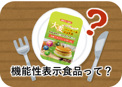 トクホだけじゃない！機能性表示食品 | 日本人の食と健康を知る旅