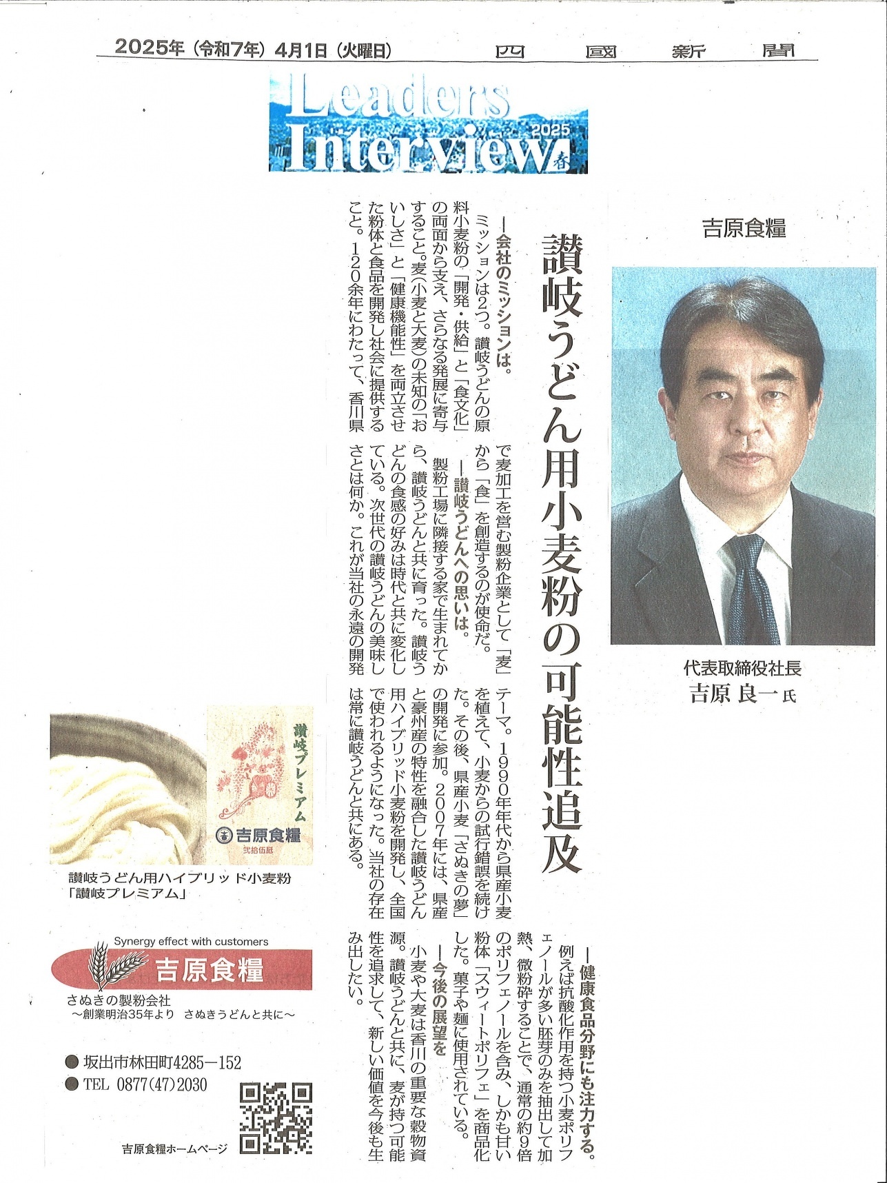 四国新聞「Leaders interview」に掲載されました | 次世代 香川県産
