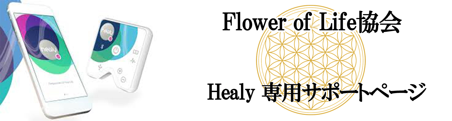 Healy専用 サポートページ～ | 一般社団法人 Flower of Life