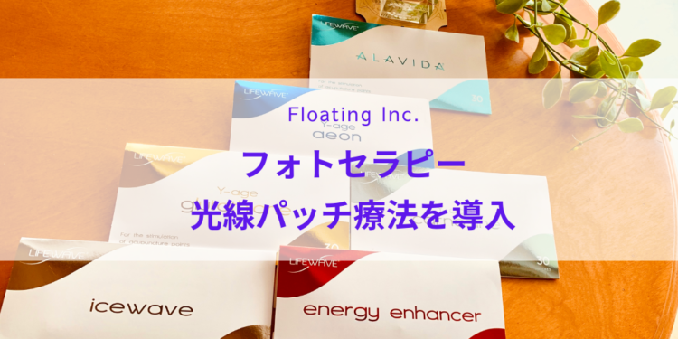 ライフウェーブパッチ（経絡光線パッチ療法）を導入、施術への活用開始