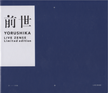ヨルシカ】 Live「前世」限定オリジナルイヤホンのレビュー【音質