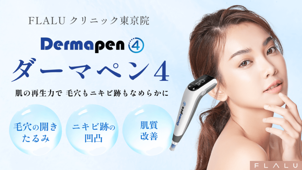 ニキビ跡・毛穴治療に効果的ダーマペン4（東京浜松町院） - 東京の美容