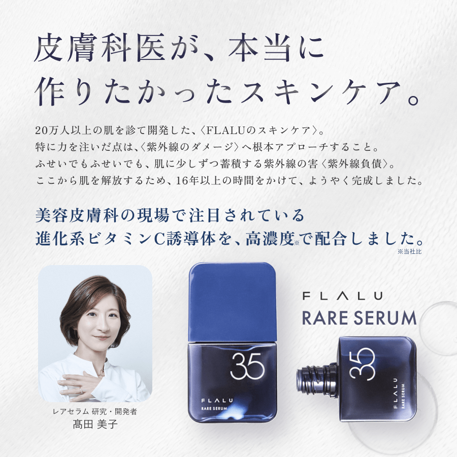 レアセラム35（美容液3本セット） – フラルコスメ（FLALU COSME）