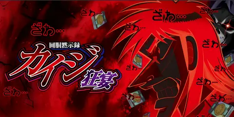 回胴黙示録カイジ 狂宴 解析情報まとめ！CZ・AT・特化ゾーン・ボーナス
