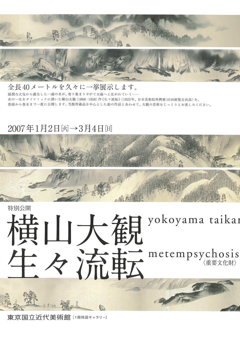 特別公開 横山大観 生々流転 | FAJP / フライヤー・チラシの