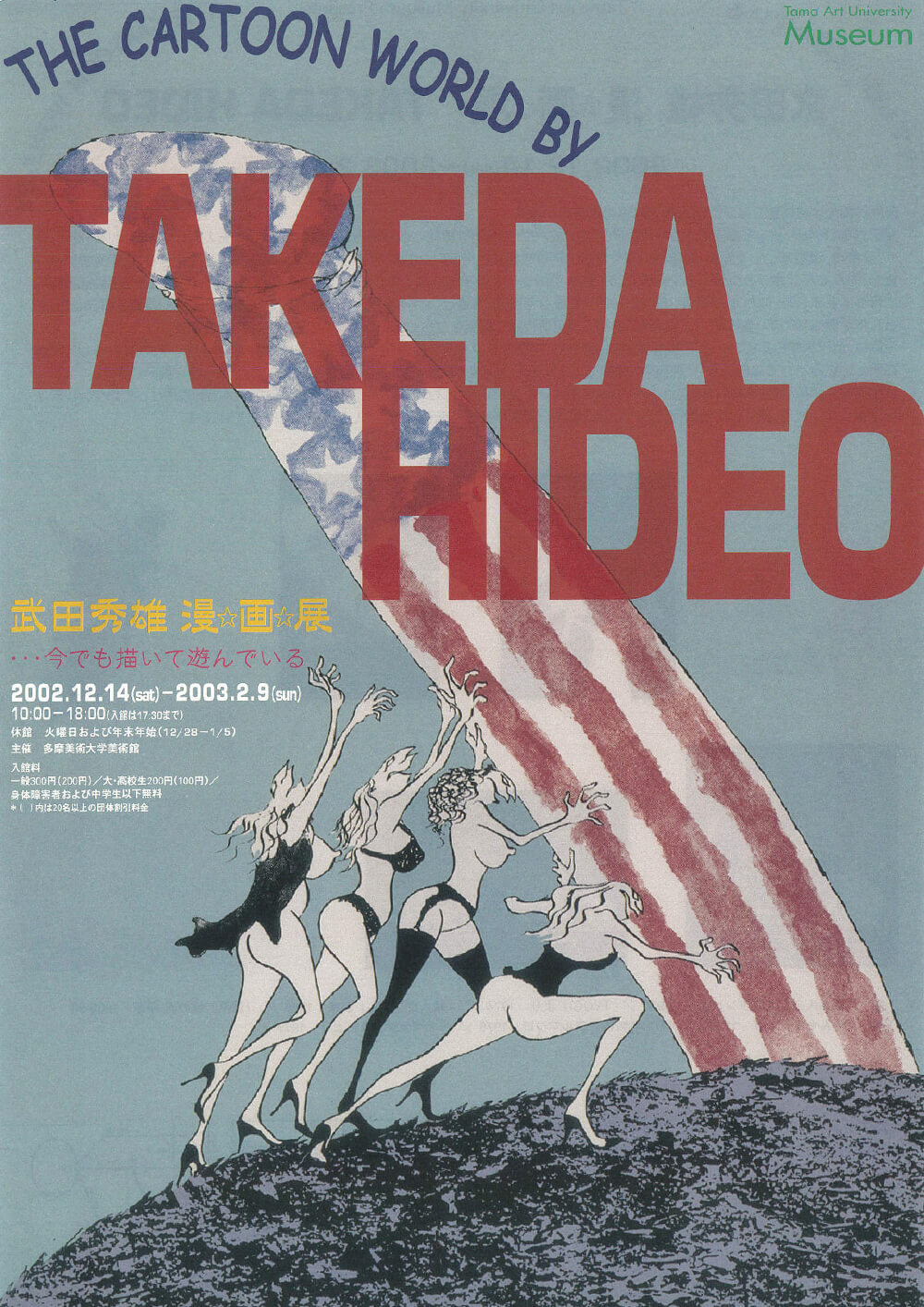 THE CARTOON WORLD BY TAKEDA HIDEO 武田秀雄 漫☆画☆展 | FAJP