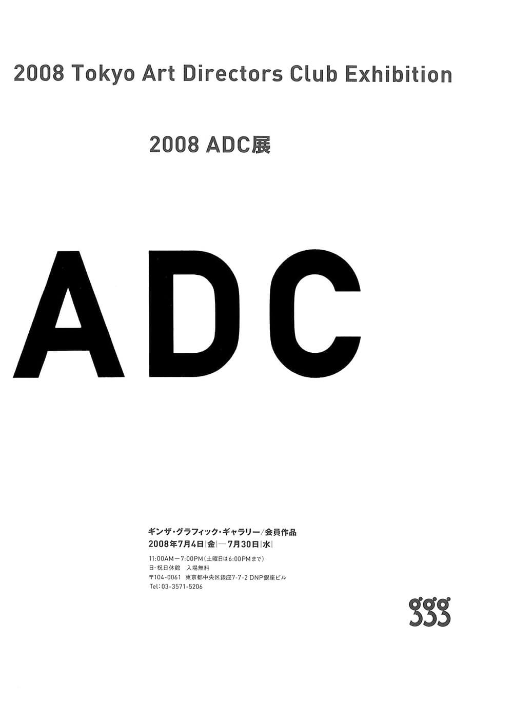 2008 ADC展 | FAJP / フライヤー・チラシのグラフィックデザイン参考サイト