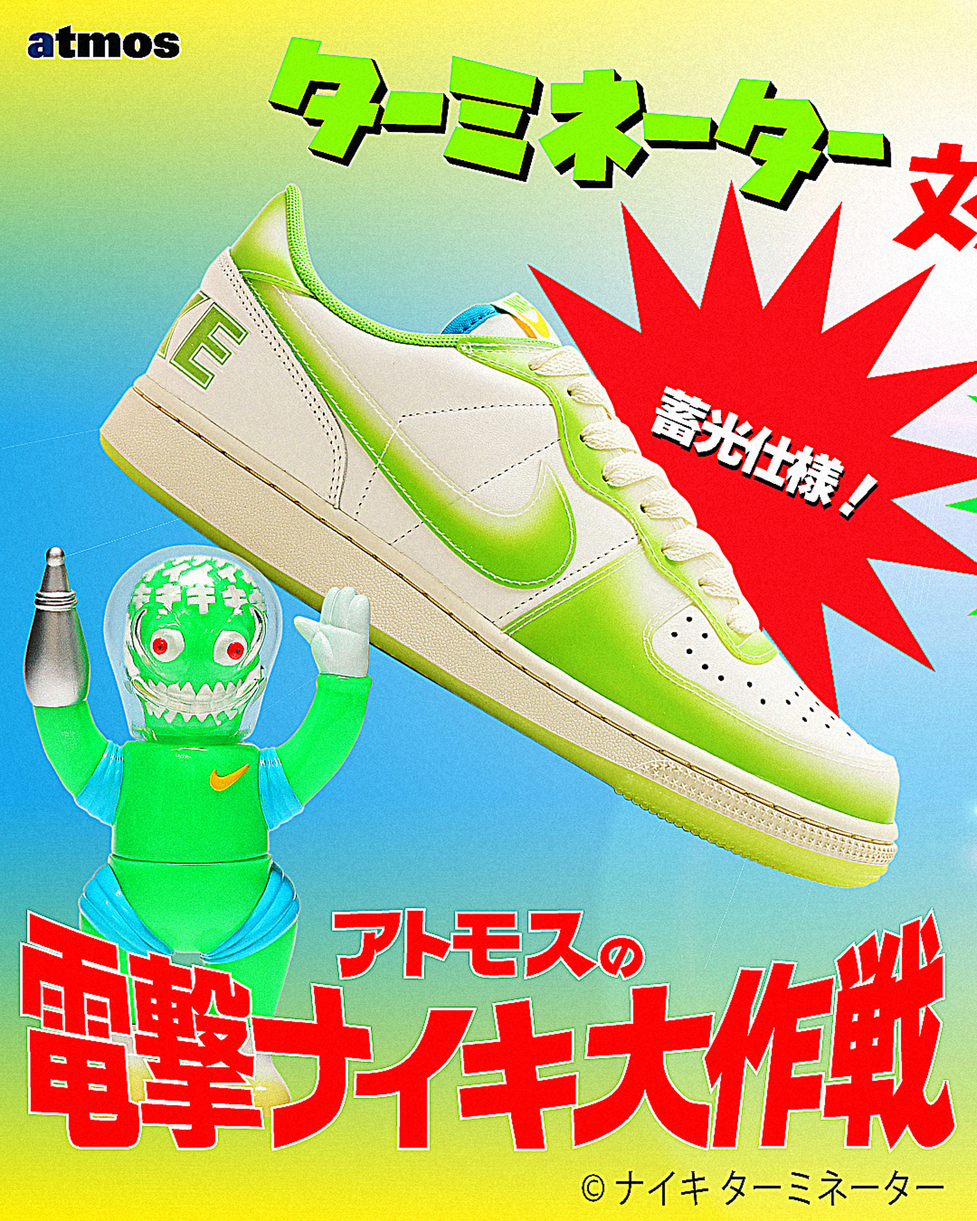 atmosから“ソフビ”をモチーフにした「TERMINATOR」と「w AIR MAX 1