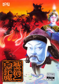 PC-9801 蒼き狼と白き牝鹿 ディスクイメージ付き PC-9801 蒼き狼と白き