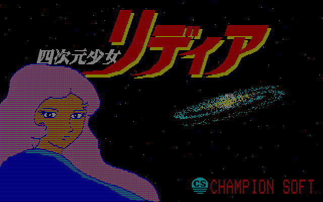 Oh!FM-7 : 四次元少女リディア（チャンピオンソフト／1983年