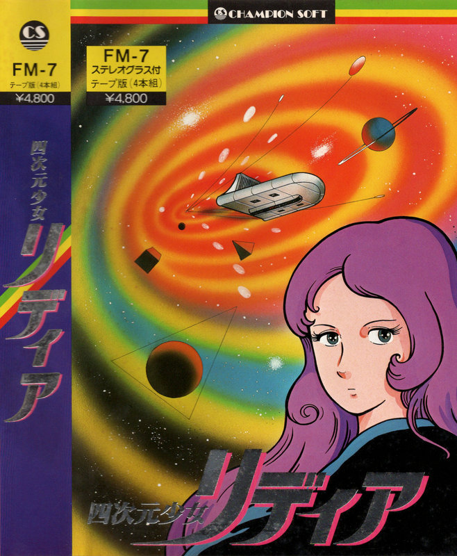 Oh!FM-7 : 四次元少女リディア（チャンピオンソフト／1983年