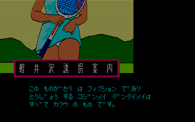 Oh!FM-7 : 軽井沢誘拐案内（エニックス／1985年）［ソフトウェア］