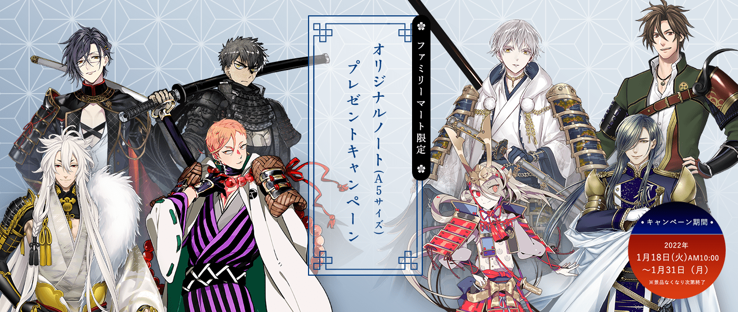 刀剣乱舞-ONLINE- 7周年記念キャンペーン｜ファミリーマート