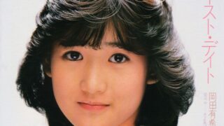 デビュー40周年の80年代アイドル・岡田有希子の全シングルレコード9