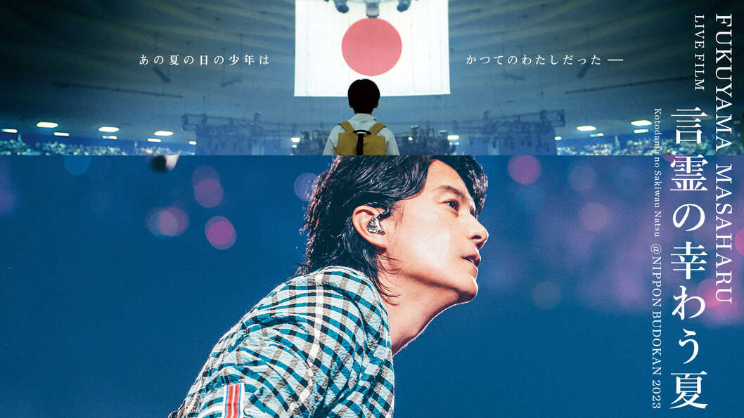 BROS.盤特典追加＆予約期間延長決定！】『FUKUYAMA MASAHARU LIVE FILM